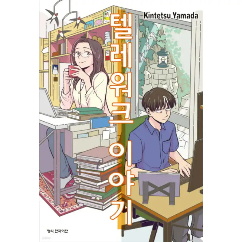 Home Office Romance - Manhwa - Haksan Cultural Publishing - Manhwa - Harumio