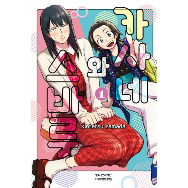 Kasane and Subaru - Manhwa - Haksan Cultural Publishing - Manhwa - Harumio