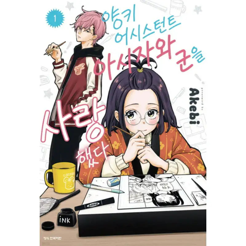 I loved Yankee Assistant Ashizawa-kun - Manhwa - Haksan Cultural Publishing - Manhwa - Harumio