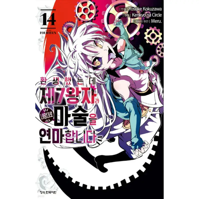 I Was Reincarnated as the 7th Prince so I Can Take My Time Perfecting My Magical Ability - Manga - Haksan Publishing - Manhwa - Harumio