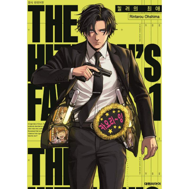 The Hitman's Fave - Manhwa - Daewon - Manhwa - Harumio