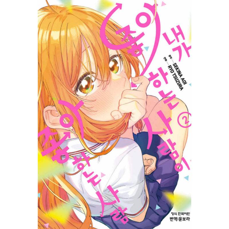 My Crush's Crush - Manhwa - Haksan Cultural Publishing - Manhwa - Harumio