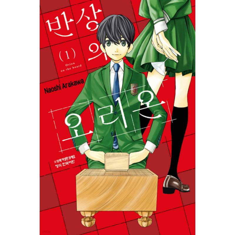 Orion's Board - Manhwa - Haksan Cultural Publishing - Manhwa - Harumio