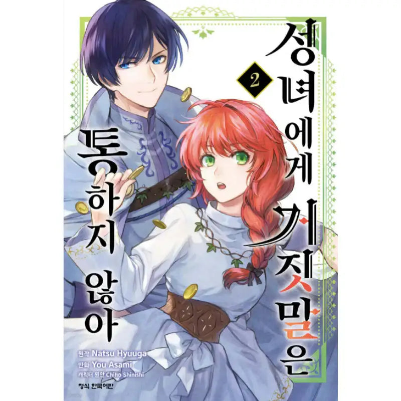 You Can't Lie to the Saintess - Manhwa - Daewon - Manhwa - Harumio