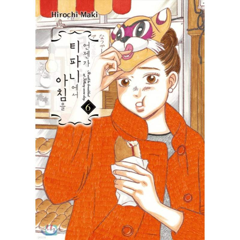 It will be Breakfast at Tiffany's Someday - Manhwa - Haksan Cultural Publishing - Manhwa - Harumio