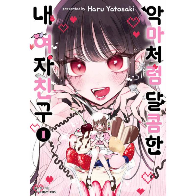 My Girlfriend is Devilishly Sweet - Manhwa - Seoul Media Comics (Seoul Munhwasa) - Manhwa - Harumio