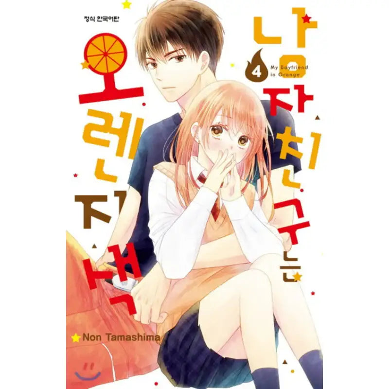 My Boyfriend in Orange - Manhwa - Haksan Cultural - Manhwa - Harumio