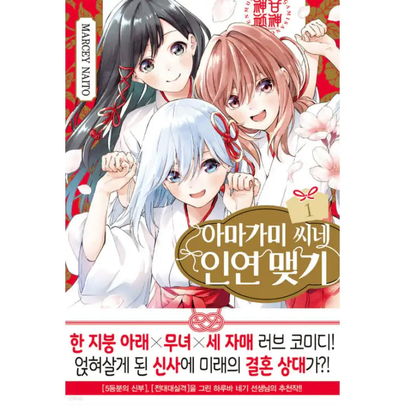 Tying the Knot with an Amagami Sister - Manhwa - Seoul Media Comics (Seoul Munhwasa) - Manhwa - Harumio