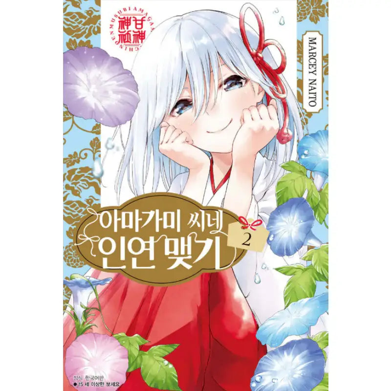 Tying the Knot with an Amagami Sister - Manhwa - Seoul Media Comics (Seoul Munhwasa) - Manhwa - Harumio