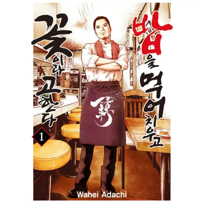 Meshi o Kurashita Hana to Tsugu - Manhwa - Seoul Media Comics (Seoul Munhwasa) - Manhwa - Harumio