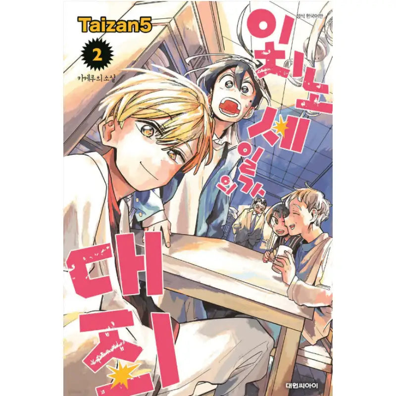 The Ichinose Family's Deadly Sins - Manhwa - Daewon - Manhwa - Harumio