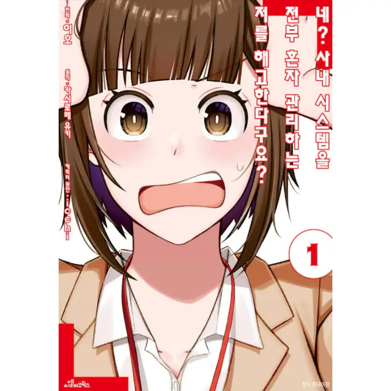 Eh, Are You Seriously Going to Fire Me When I've been Handling the Company's In-House System as a One-Man Show? - Manhwa - CLB Comics (Lightbox) - Manhwa - Harumio