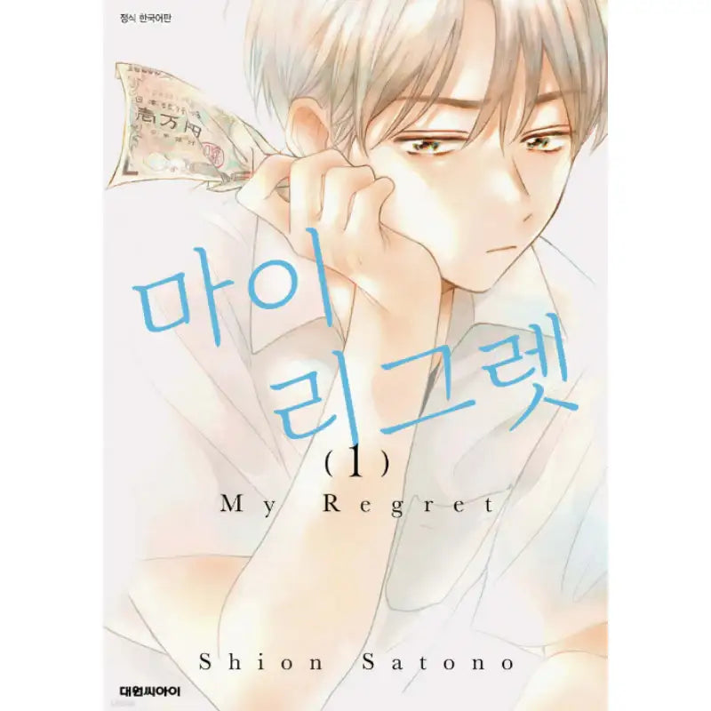 My Regret - Manhwa - Daewon - Manhwa - Harumio