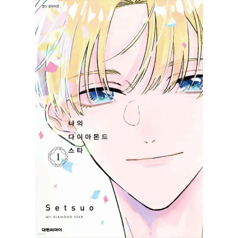 My Diamond Star - Manhwa - Daewon - Manhwa - Harumio