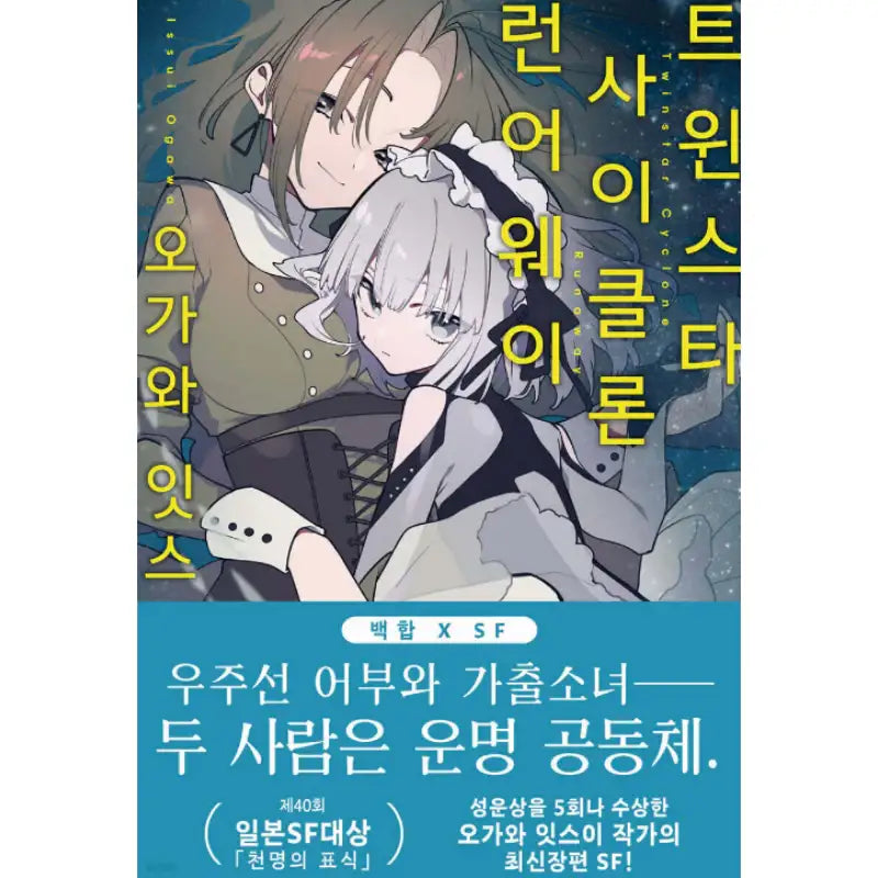 Twinstar Cyclone Runaway - Light Novel - Days Enter - Manhwa - Harumio
