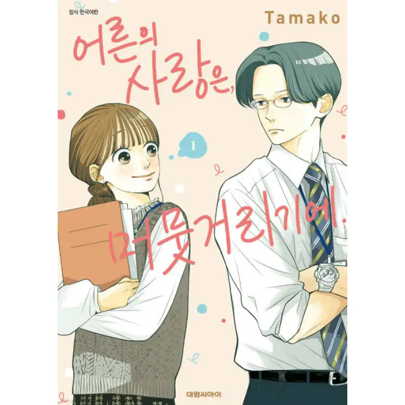 Adult Love is Hesitant. - Manhwa - Daewon - Manhwa - Harumio