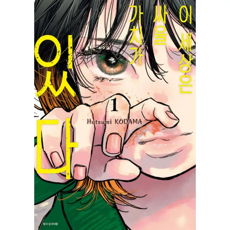 This World is Worth Fighting For - Manhwa - Seoul Media Comics (Seoul Munhwasa) - Manhwa - Harumio