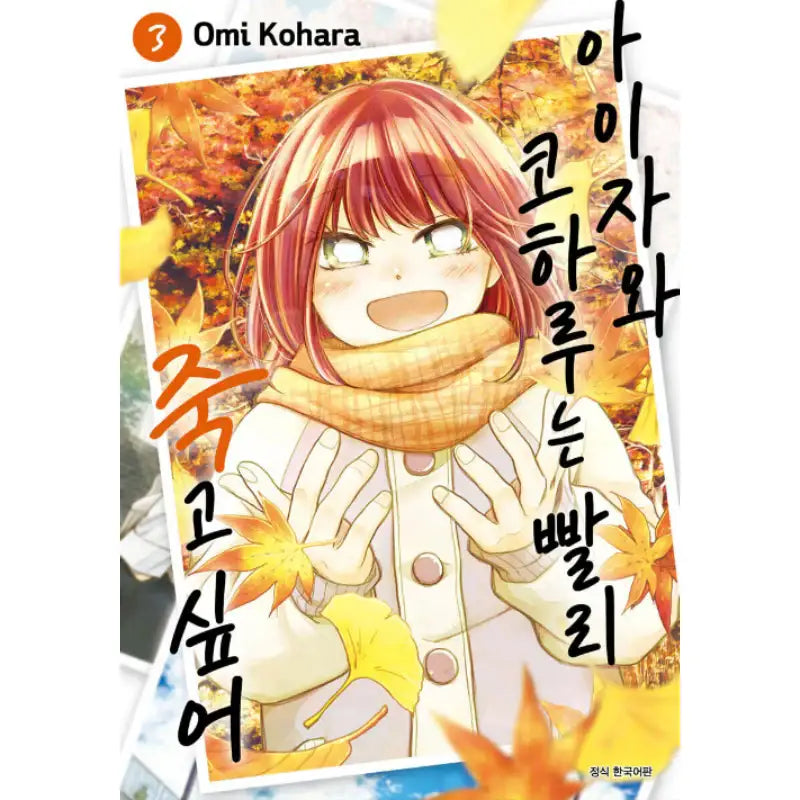 Koharu Aizawa Rushes to Death - Manhwa - Seoul Media Comics (Seoul Munhwasa) - Manhwa - Harumio