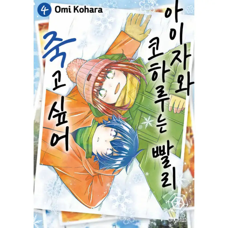 Koharu Aizawa Rushes to Death - Manhwa - Seoul Media Comics (Seoul Munhwasa) - Manhwa - Harumio