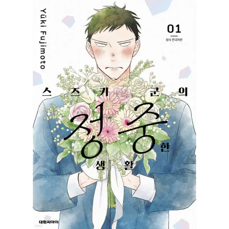 Suzuki-kun's Careful Life - Manhwa - Daewon - Manhwa - Harumio