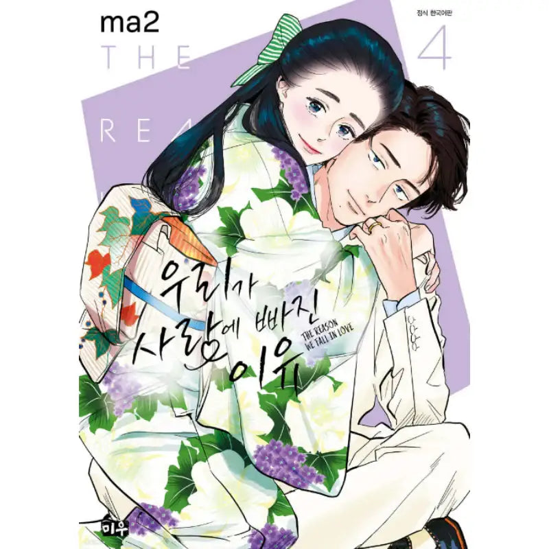 The Reason We Fall in Love - Manhwa - Daewon - Manhwa - Harumio