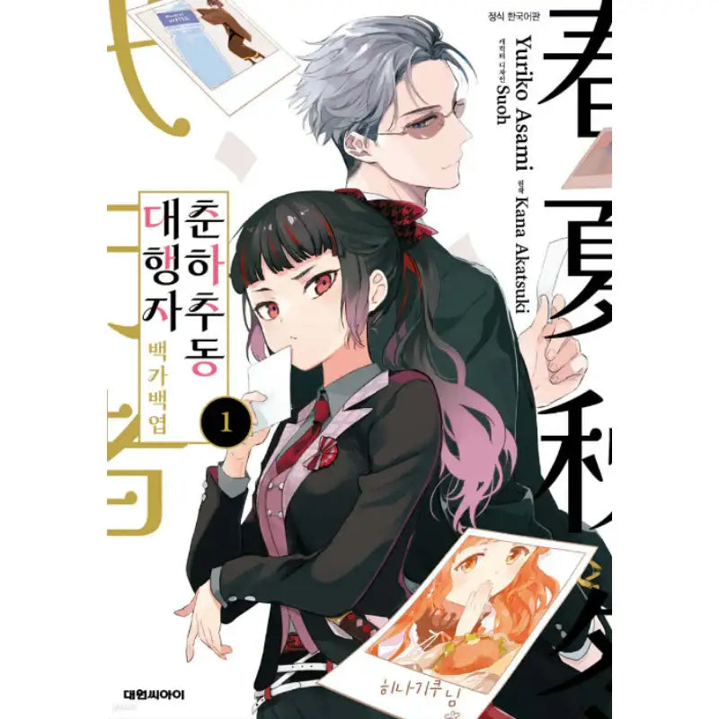 Agents of the Four Seasons: One Hundred Songs and One Hundred Pages - Manhwa - Daewon - Manhwa - Harumio