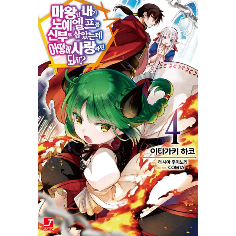 An Archdemon’s Dilemma: How to Love Your Elf Bride - Manhwa - Seoul Media Comics (Seoul Munhwasa) - Manhwa - Harumio