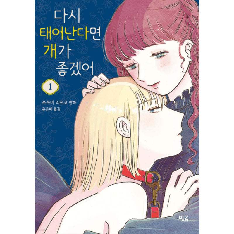 If I Were to Be Reborn, I Would Like to Be a Dog - Manhwa - Cross Hatching - Manhwa - Harumio