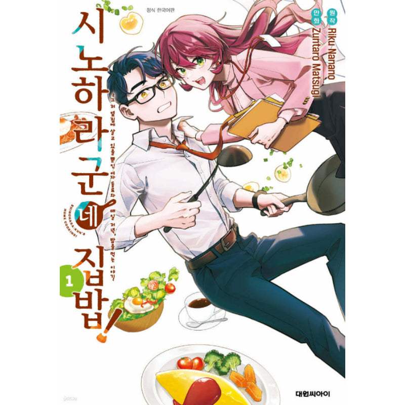 Shinohara-kun's Home Cooking! - Manhwa - Daewon - Manhwa - Harumio