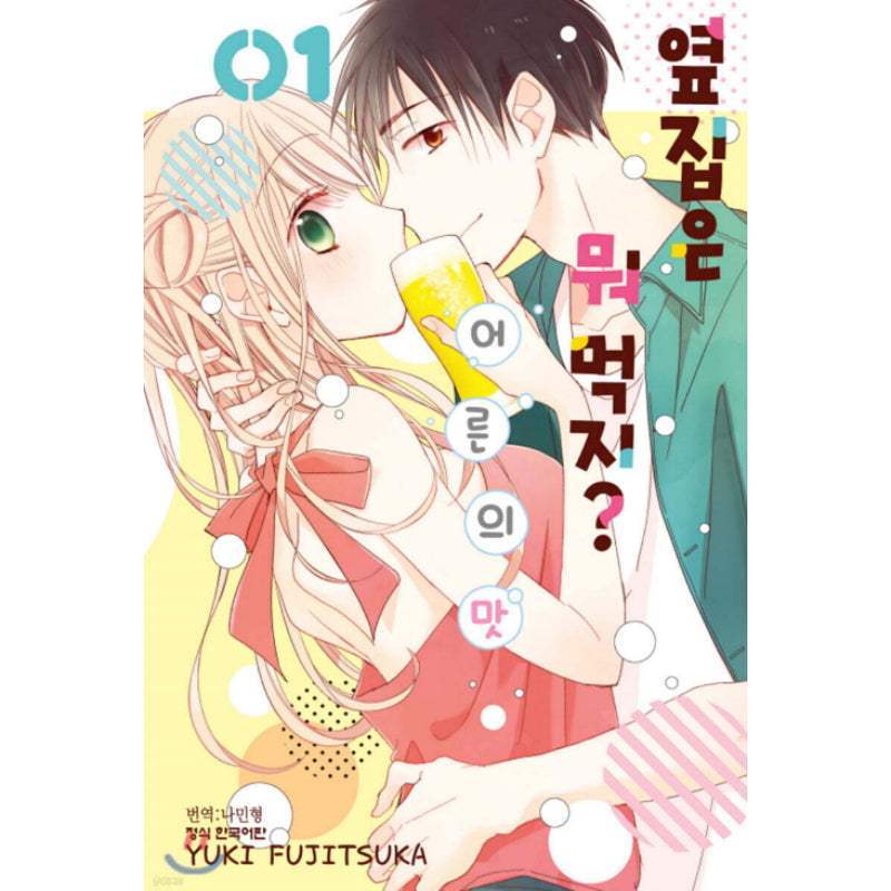 What My Neighbor Is Eating? Tipsy - Manhwa - Haksan Cultural - Manhwa - Harumio