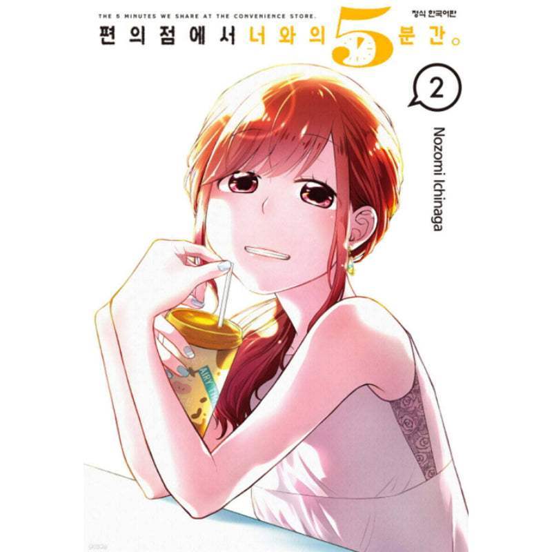 The 5 Minutes We Share at the Convenience Store. - Manhwa - Haksan Cultural - Manhwa - Harumio