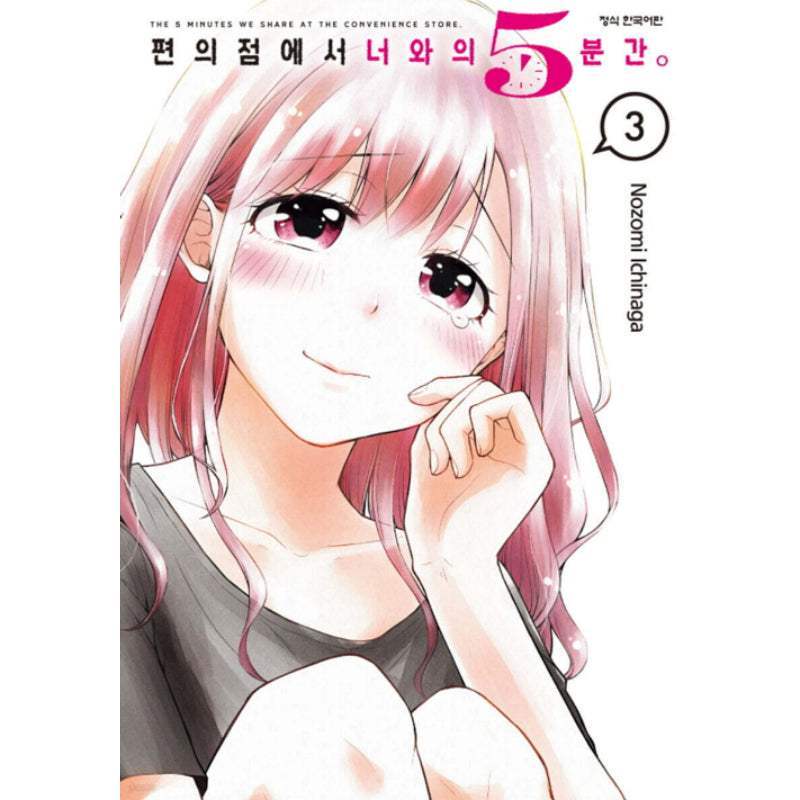 The 5 Minutes We Share at the Convenience Store. - Manhwa - Haksan Cultural - Manhwa - Harumio