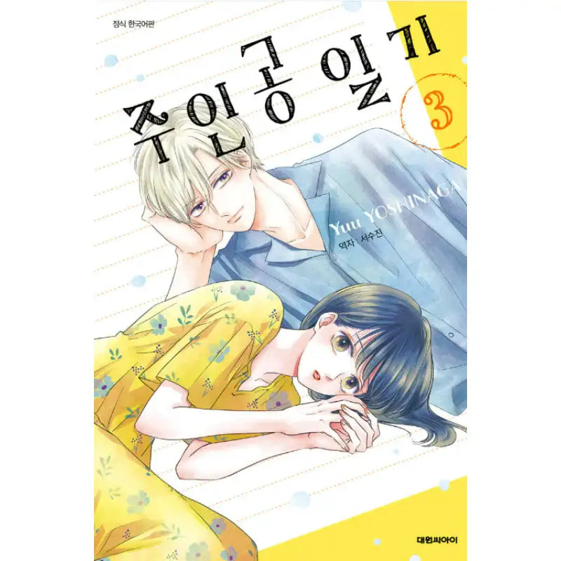 Heroine's Diary - Manhwa - Daewon C.I. - Manhwa - Harumio