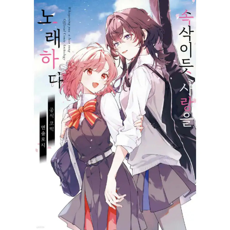 Whisper Me a Love Song Official Comic Anthology - Manhwa - Joeun World - Manhwa - Harumio