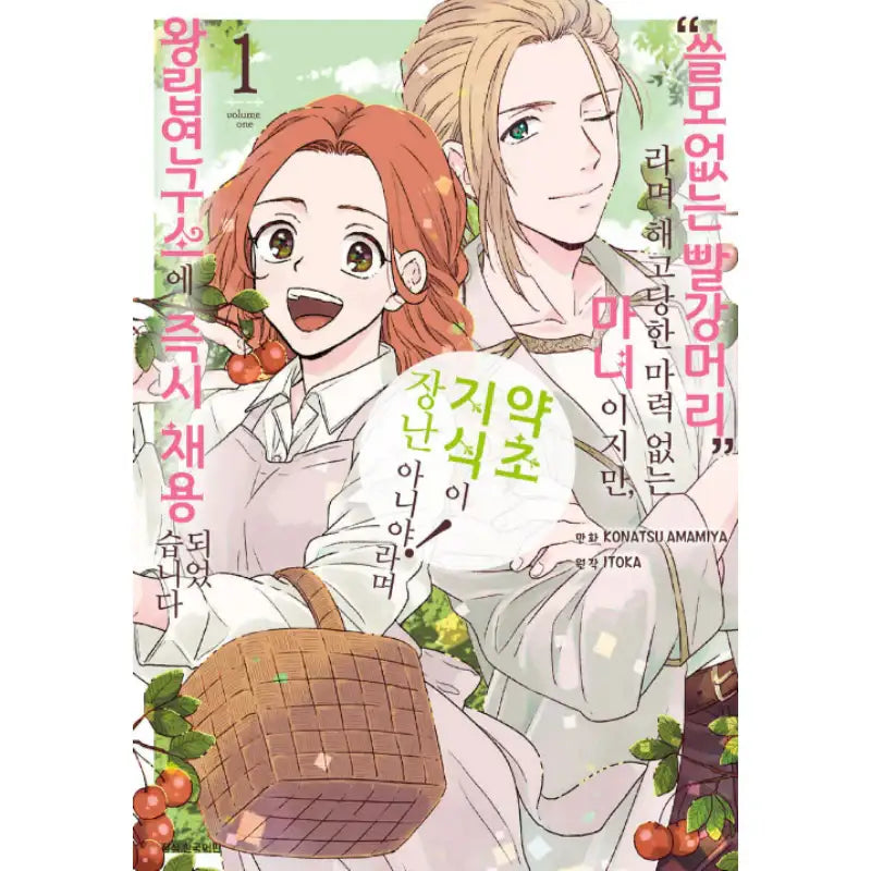 I’m a Powerless Good-For-Nothing Redheaded Witch Who Got Fired but Then Hired on the Spot at the Royal Institution for My Herbal Expertise! - Manhwa - Daewon - Manhwa - Harumio