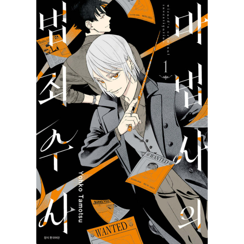 Magician's Criminal Investigation - Manhwa - Seoul Media Comics (Seoul Munhwasa) - Manhwa - Harumio