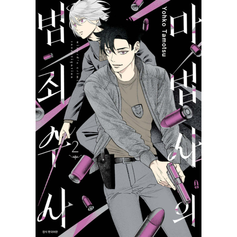 Magician's Criminal Investigation - Manhwa - Seoul Media Comics (Seoul Munhwasa) - Manhwa - Harumio