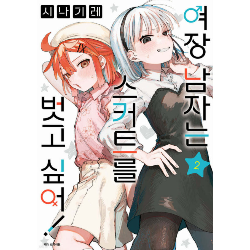 Josou Danshi wa Skirt wo Nugitai! - Manhwa - Seoul Media Comics - Manhwa - Harumio