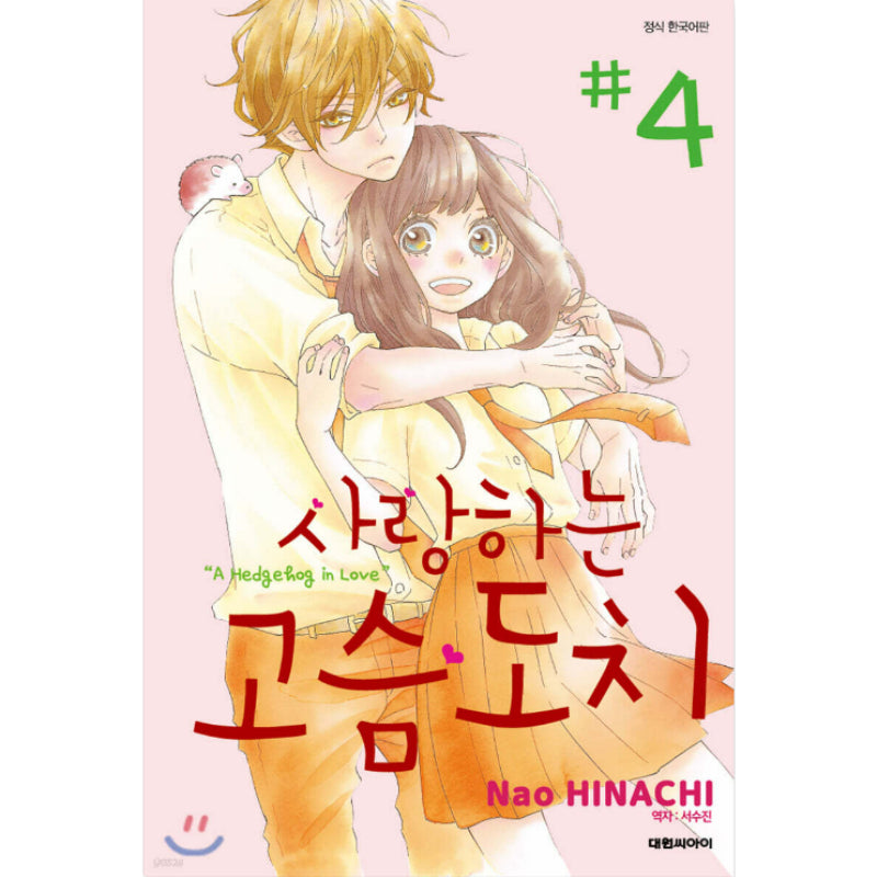 A Hedgehog in Love - Manhwa - Daewon - Manhwa - Harumio