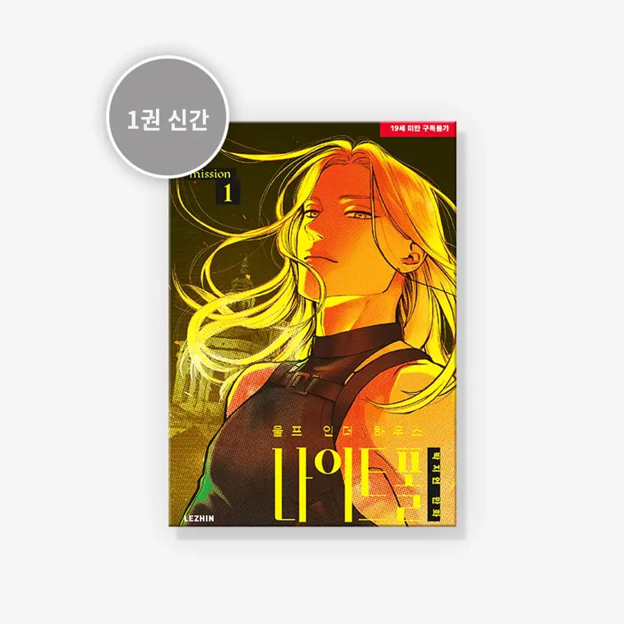 Wolf in the House - Nightfall Vol.1 (Korean Ver.) - Lezhin Comics - Manhwa - Harumio