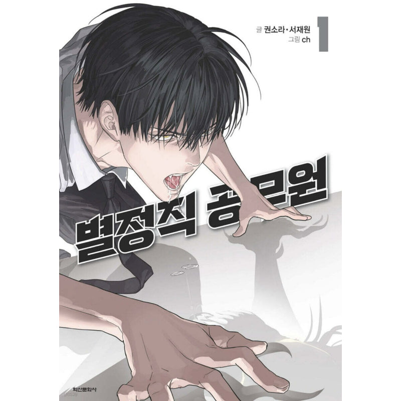Special Civil Servant - Manhwa - Haksan Cultural Publishing - Manhwa - Harumio