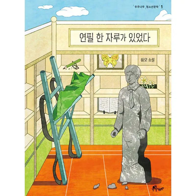 There Was a Pencil - Novel - Space Tree - Novel - Harumio