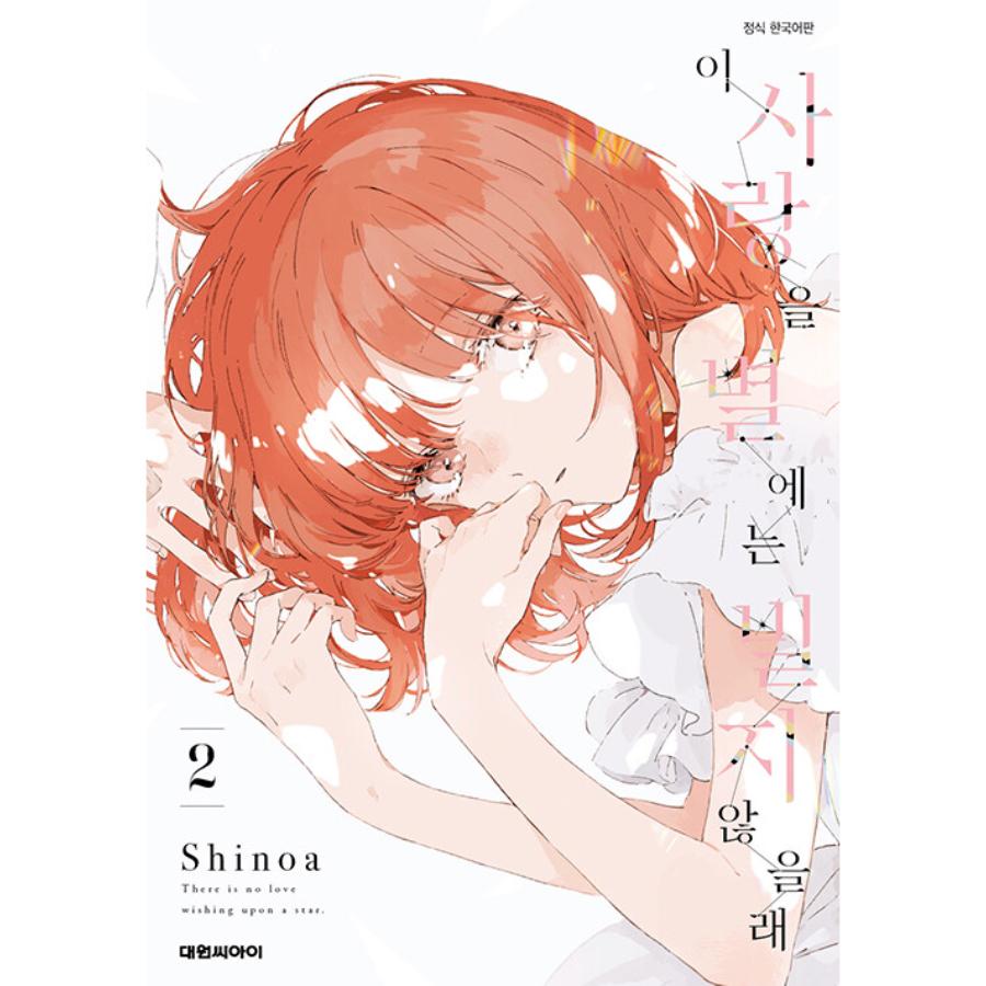 There is No Love Wishing Upon a Star - Manhwa - Daewon - Manhwa - Harumio