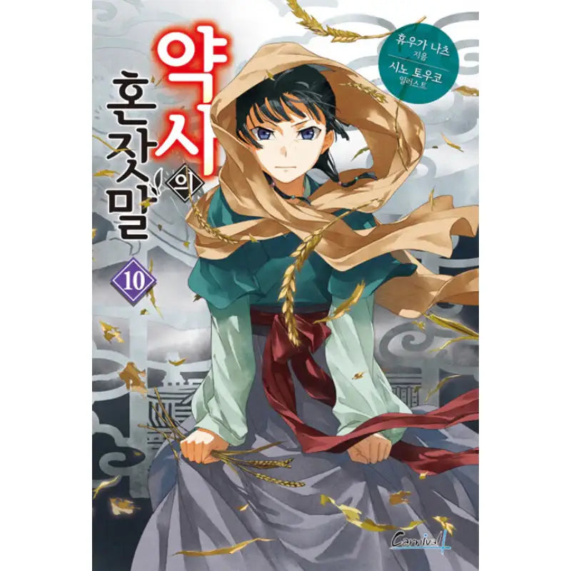 The Apothecary Diaries - Light Novel - Haksan Cultural History - Light Novel - Harumio The Apothecary Diaries - Light Novel - Haksan Cultural History - Light Novel - Harumio