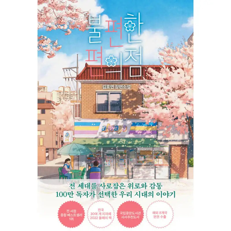 Inconvenient Convenience Store - Novel - Namu Bench - Novel - Harumio Inconvenient Convenience Store - Novel - Namu Bench - Novel - Harumio