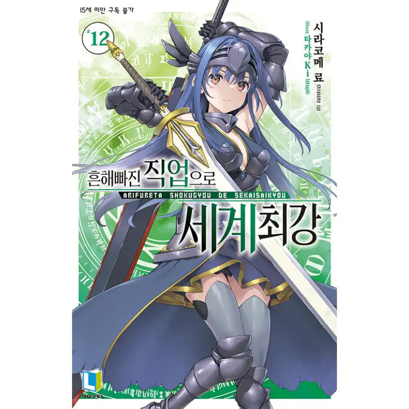 Arifureta: From Commonplace to World's Strongest - Light Novel - D&C Media - Light Novel - Harumio