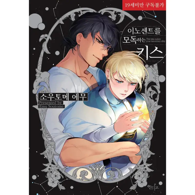 This Kiss Makes Your Innocence Dirty - Manga - Indigo (Comic) - Manga - Harumio