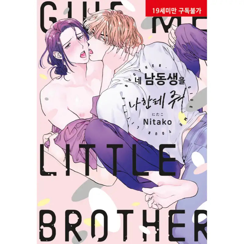 Give Me Your Little Brother - Manga - Hyundai Intelligence Developer - Manga - Harumio