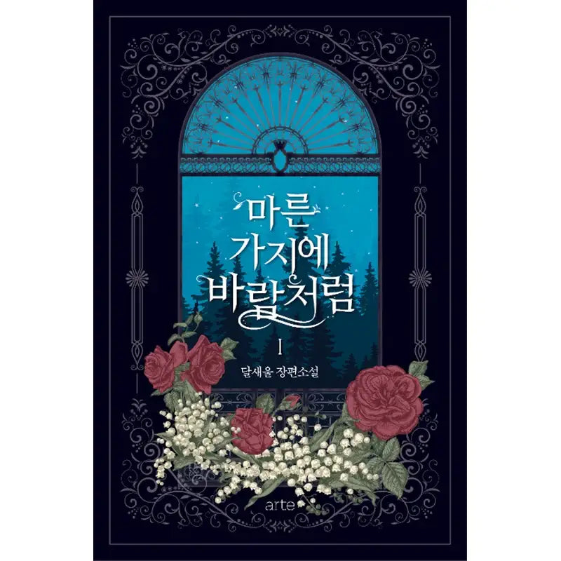 Like Wind on a Dry Branch Novel - YOUNGCOM - Novel - Harumio