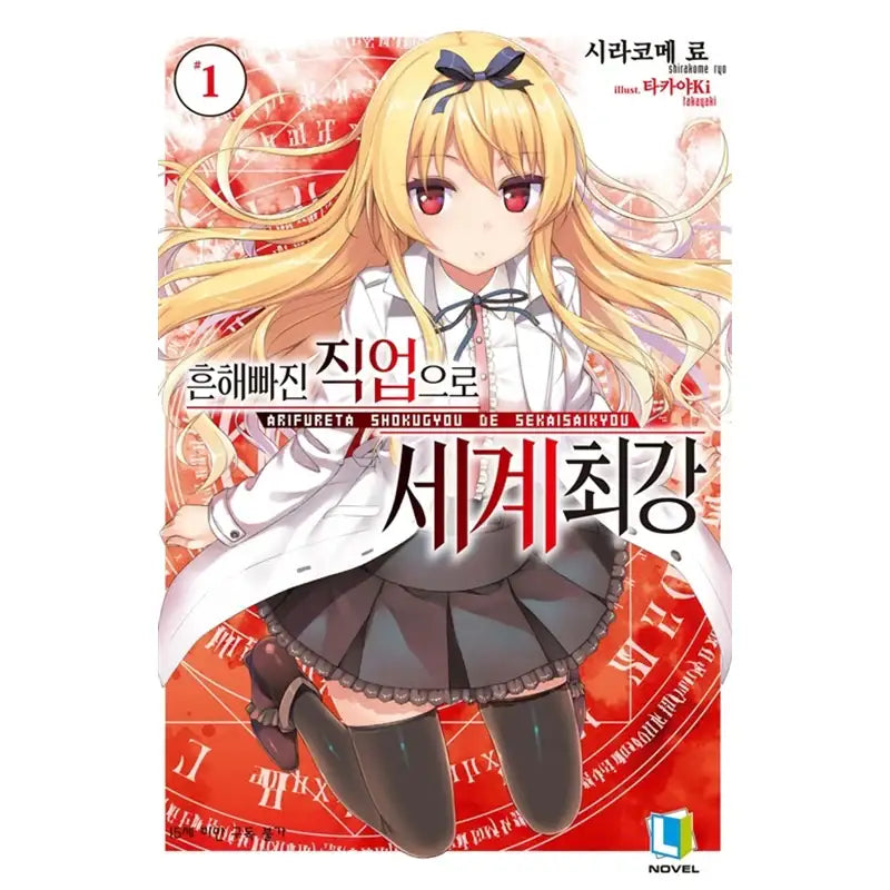 Arifureta: From Commonplace to World's Strongest - Light Novel - D&C Media - Light Novel - Harumio